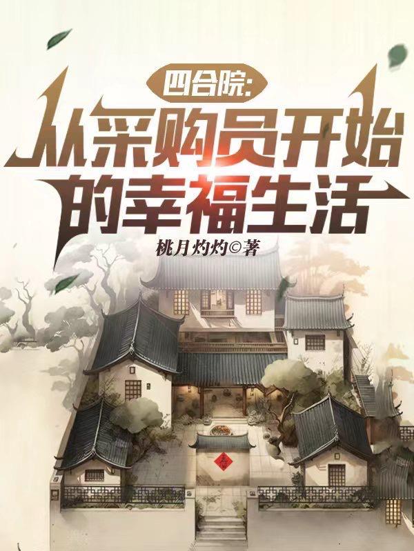 四合院从采购员开始的幸福生活赵东升动漫