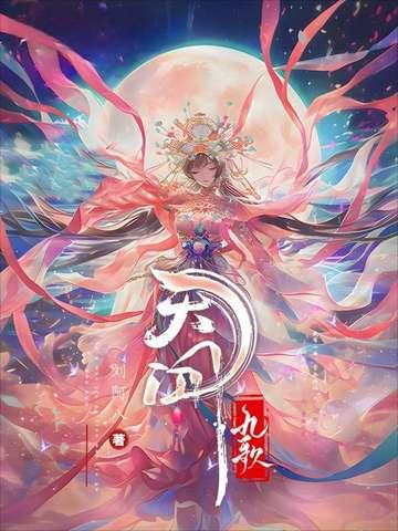 天行九歌女主