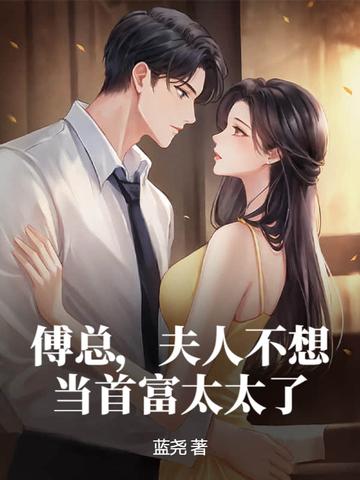 夫人又闹离婚了作者红小果 夫人又闹离婚了作者红小果