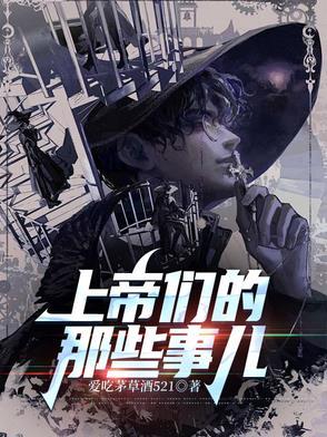 上帝们的那些事儿作者 上帝们的那些事儿作者