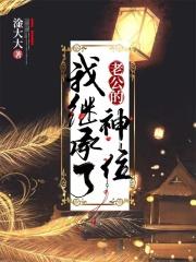 我继承着遗产怀念亡夫作者公子闻筝