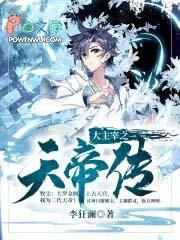 大主宰之天帝 大主宰之天帝