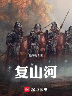 复山河最新章节更新