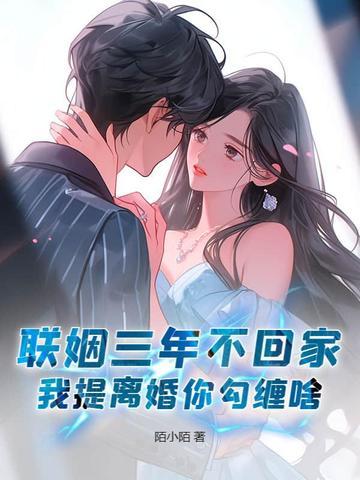 联姻3年后我终于睡了我爱豆