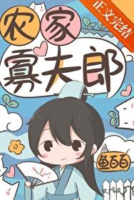 农家寡妇养娃日常txt