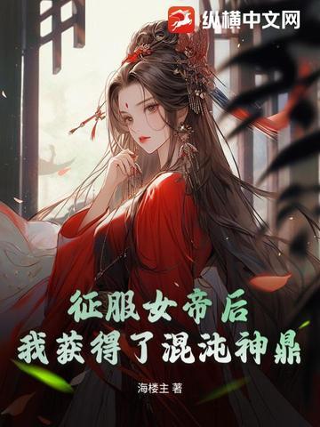 重生开局征服女帝