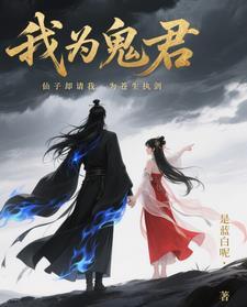 我为苍生漫画鬼罗丽
