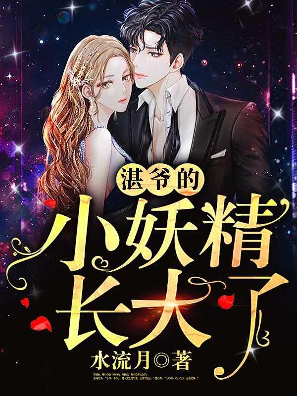 奈何湛爷中意我时浅商司湛最新章节