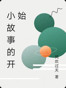 故事开始了
