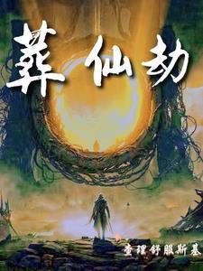 葬仙劫青琯最后去哪了 葬仙劫青琯最后去哪了