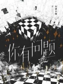 你有问题by有酒不翼