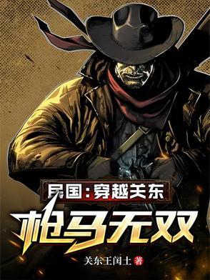 民国穿越关东
