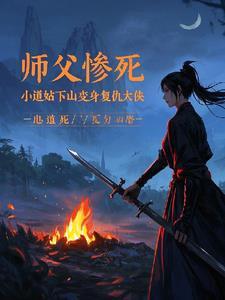 师傅叫小道士下山