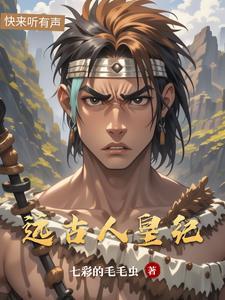 远古人皇纪元