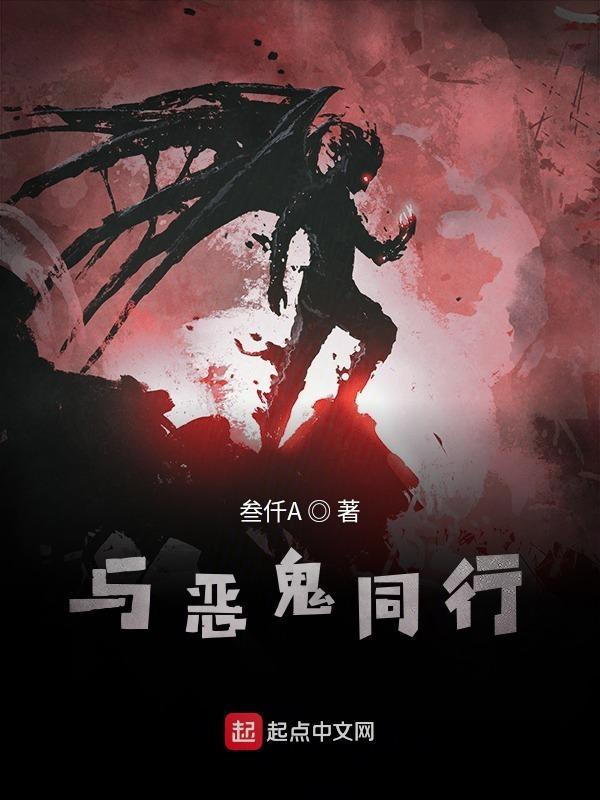 与鬼同行