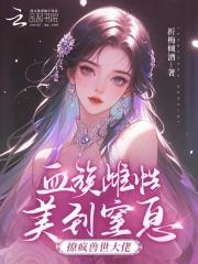 血族爽文
