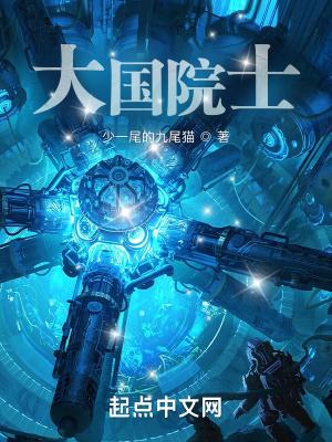 大国院士笔趣阁TXT 大国院士笔趣阁TXT