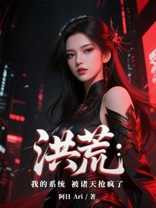 洪荒之我被
