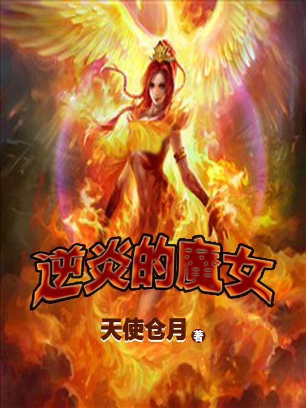 逆炎的魔女 硫柱