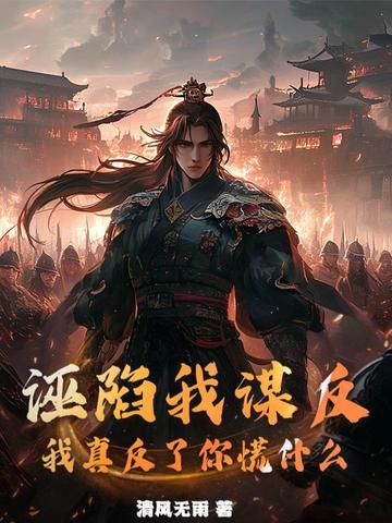 诬陷我英语怎么说 诬陷我英语怎么说