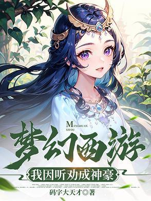 梦幻西游 神豪