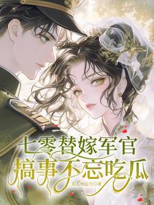 七零之替嫁小军嫂 七零之替嫁小军嫂