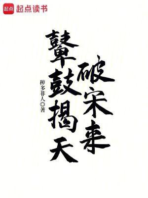 鼙鼓揭天破宋来秽多非人篱笆好文学