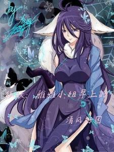 狐妖我是雅雅的续缘对象飞卢
