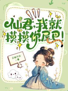 高冷仙女的