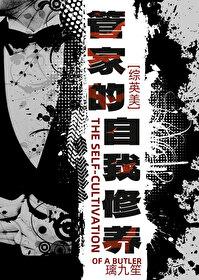 综英美管家的自我修养TXT