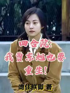 四合院我贾东旭也要重生! 笔趣阁
