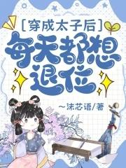 穿成太子后每天都想退位 末芯语