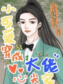 当小可爱穿成满级大佬