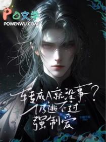 转成a就没事?仍逃不过强制爱TXT