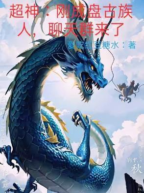 有盘古族的
