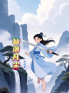 仙主落凡尘