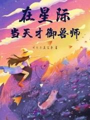 我在星际当守财奴 作者乌和