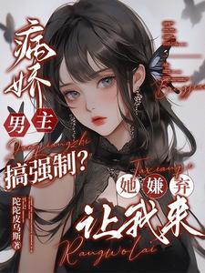 病娇男主病娇