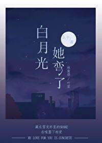 完整版白月光他弯得突然
