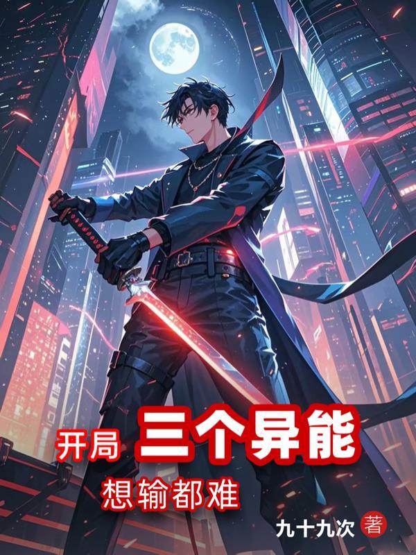 主角开局有三个系统