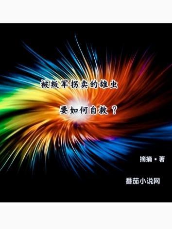被叛军拐卖的雄虫要如何自救?大结局