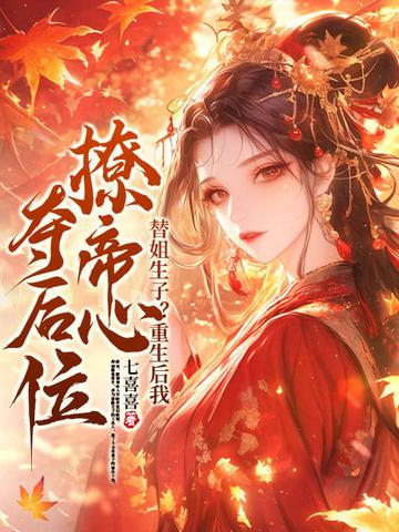替姐姐出嫁重生女主