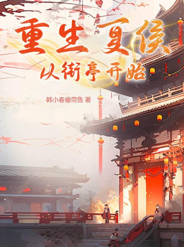 夏侯徽重生 夏侯徽重生