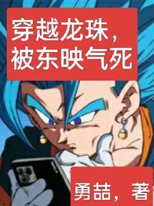 穿越龙珠的有哪些 穿越龙珠的有哪些