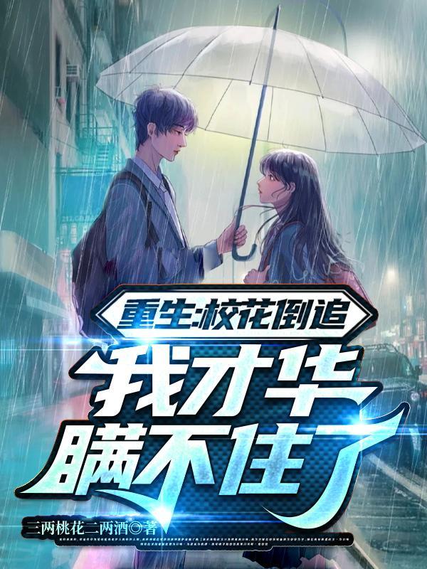 我才华瞒不住了 第517章