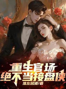 绝不当接盘侠的 绝不当接盘侠的