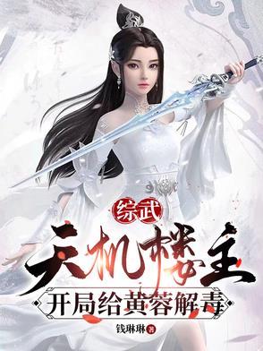开局给黄蓉解毒