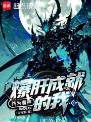 宇宙天魔讲的是什么故事