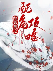 综影视配角攻略(1v1)作者青青 综影视配角攻略(1v1)作者青青