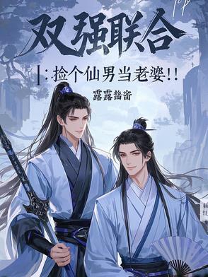 双强联合捡个仙男当老婆的